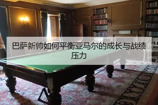 ba-sa-xin-shuai-ru-he-ping-heng-ya-ma-er-de-cheng-zhang-yu-zhan-ji-ya-li-2-736.jpg